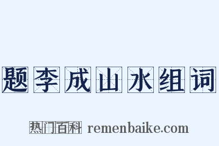 题李成山水组词是什么意思的图片